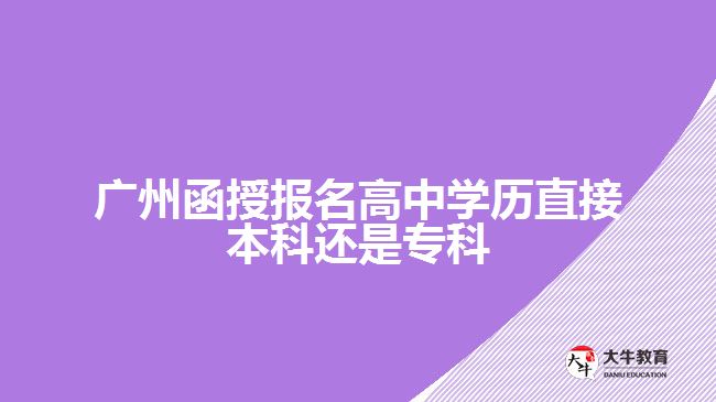 廣州函授報(bào)名高中學(xué)歷直接本科還是?？? width='170' height='105'/></a></dt>
						<dd><a href=