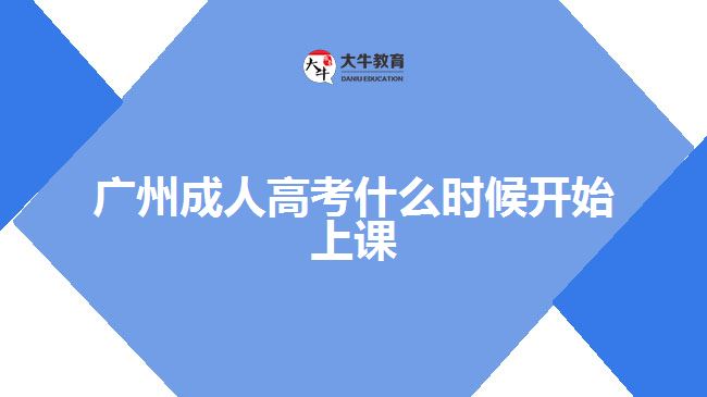 廣州成人高考什么時(shí)候開(kāi)始上課