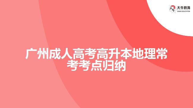 成人高考高升本地理?？伎键c歸納