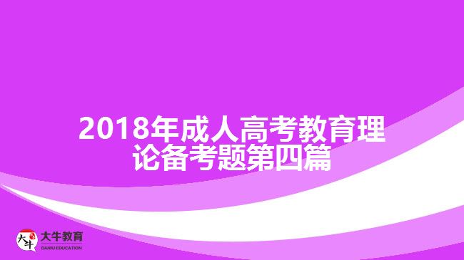 2018年成人高考教育理論備考題第三篇