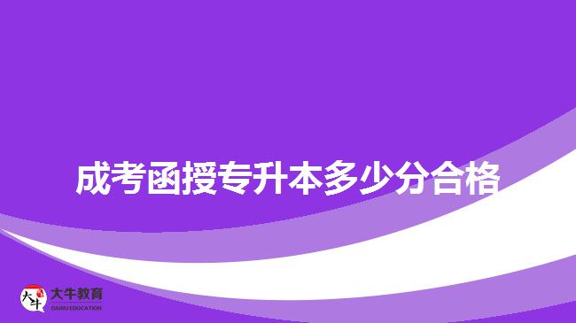 成考函授專(zhuān)升本多少分合格