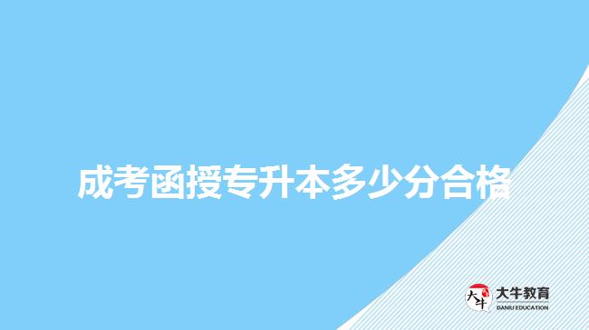成考函授專(zhuān)升本多少分合格