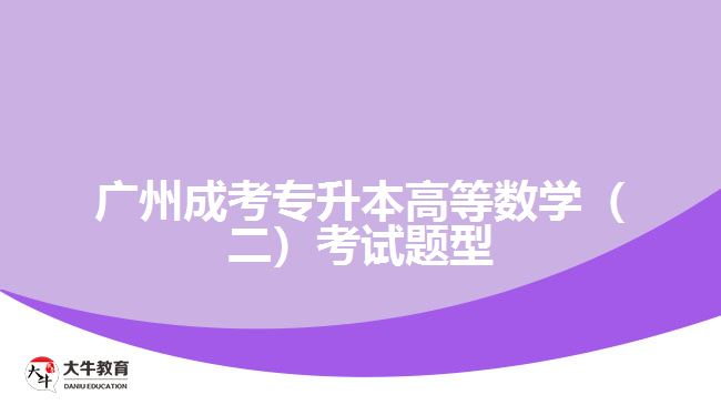 成考專(zhuān)升本高等數(shù)學(xué)考試題型