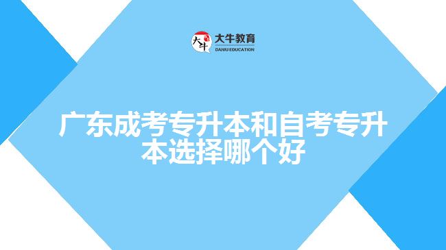 廣東成考專(zhuān)升本和自考專(zhuān)升本