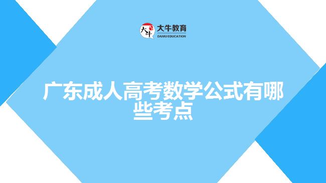 廣東成人高考數學公式有哪些考點