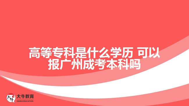 高等?？剖鞘裁磳W歷