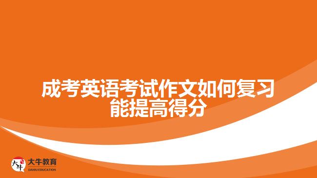 成考英語考試作文如何復習能提高得分