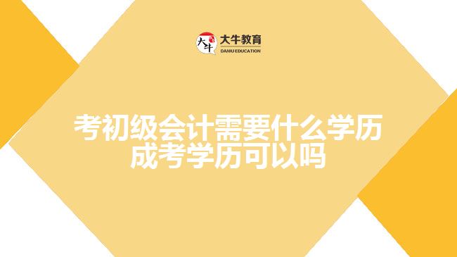 考初級會計需要什么學歷