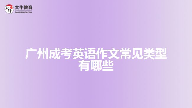 廣州成考英語(yǔ)作文常見類型有哪些