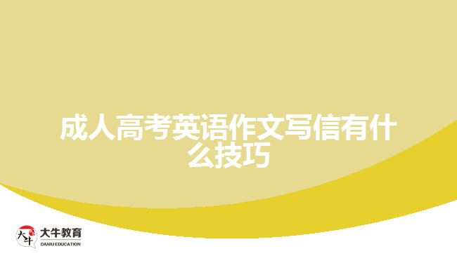 成人高考英語(yǔ)作文寫(xiě)信有什么技巧