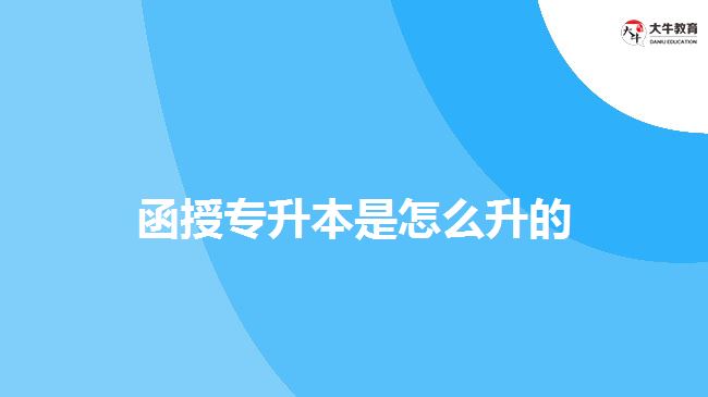 函授專(zhuān)升本是怎么升的