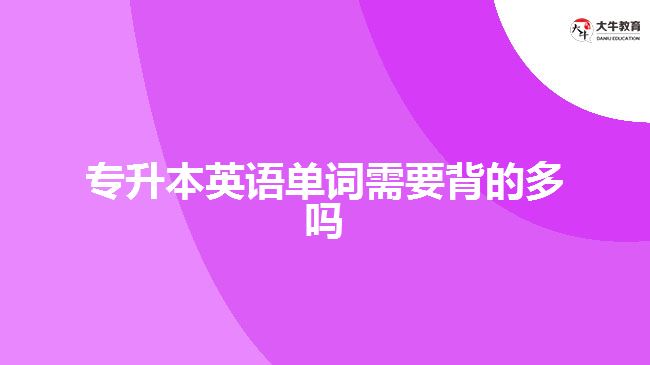 專升本英語(yǔ)單詞需要背的多嗎