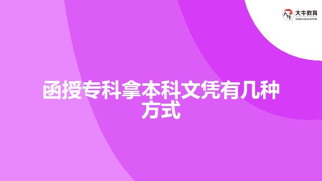 函授?？颇帽究莆膽{有幾種方式