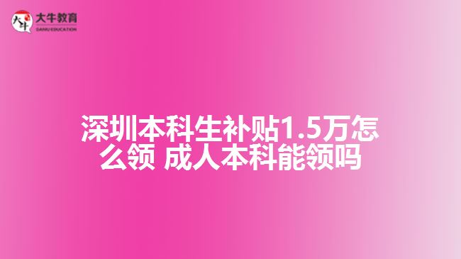 深圳本科生補貼1.5萬怎么領(lǐng)