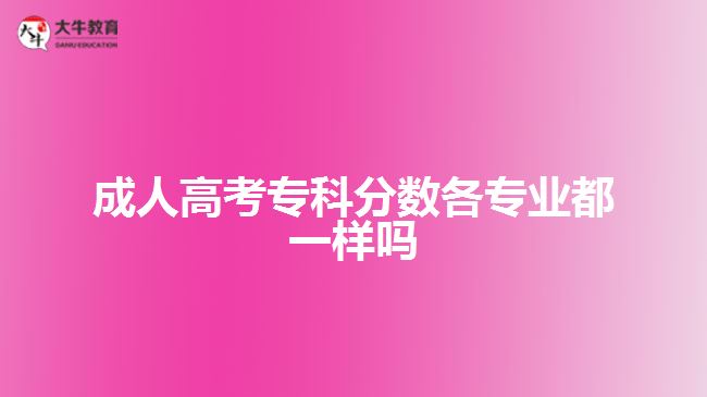 成人高考?？品謹?shù)各專業(yè)都一樣嗎