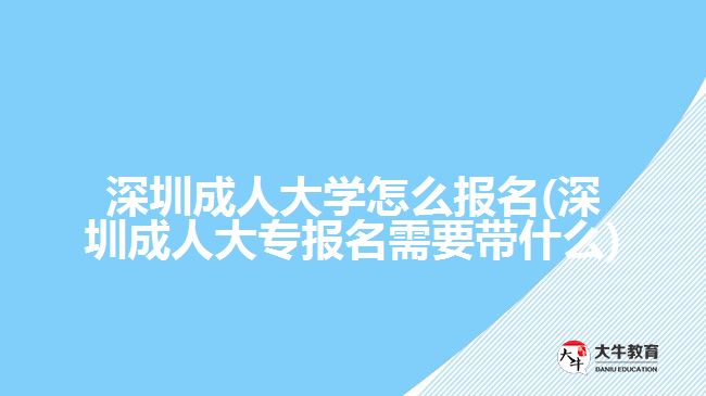 深圳成人大學(xué)怎么報名
