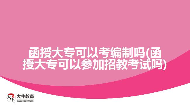函授大?？梢钥季幹茊? /></div>
<p>　　比如在《2021年廣東廣州市南沙區(qū)教育局聯(lián)合華南師范大學(xué)公開(kāi)招聘附屬南沙中學(xué)編外聘用制中學(xué)教師公告》中，就有明確指出要招2020年12月31日及之前取得普通高等院校本科及以上學(xué)歷并獲得學(xué)士及以上學(xué)位的非在讀人員。所以成人大專學(xué)歷的考生要參加招教考試的話要做好無(wú)法報(bào)考的心理準(zhǔn)備。</p>
<p>　　考慮到教師這一職業(yè)關(guān)系到我國(guó)的基礎(chǔ)教育，所以要求嚴(yán)格一點(diǎn)也能理解。其他的一些編制的報(bào)考學(xué)歷條件會(huì)低一些，函授大專考生們可以留意一下，找適合自己報(bào)考的編制崗位，當(dāng)然也可以繼續(xù)提升學(xué)歷來(lái)達(dá)到報(bào)考要求。</p>
<p>　　以上就是關(guān)于函授大專考編制及考招教考試的一些規(guī)定說(shuō)明，考生們要仔細(xì)閱讀了解。若考生們想了解更多成人高考學(xué)歷考編、考公、考證的相關(guān)資訊，可以咨詢大牛教育成考網(wǎng)在線老師或閱讀站內(nèi)相關(guān)文章詳細(xì)了解。</p>
<p>　　【推薦閱讀：<a href=