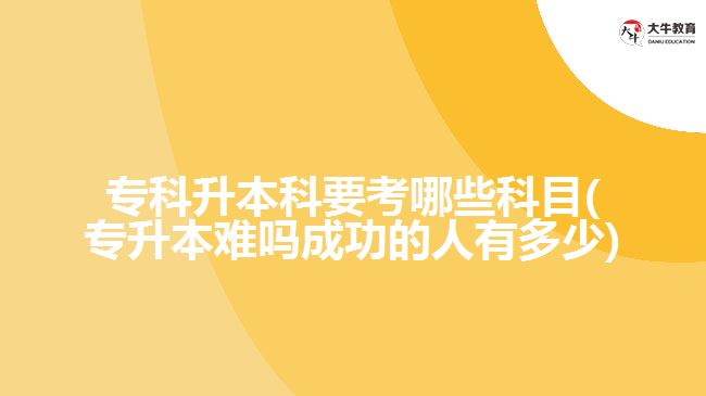 ?？粕究埔寄男┛颇?專升本難嗎成功的人有多少)