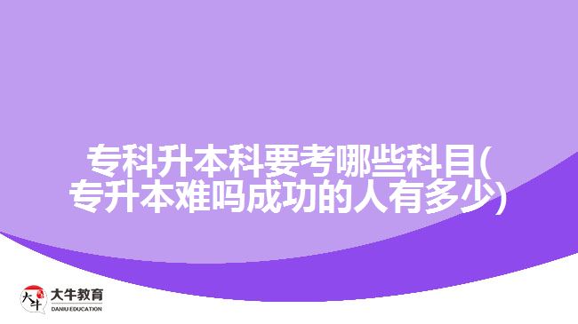 ?？粕究埔寄男┛颇?專升本難嗎成功的人有多少)