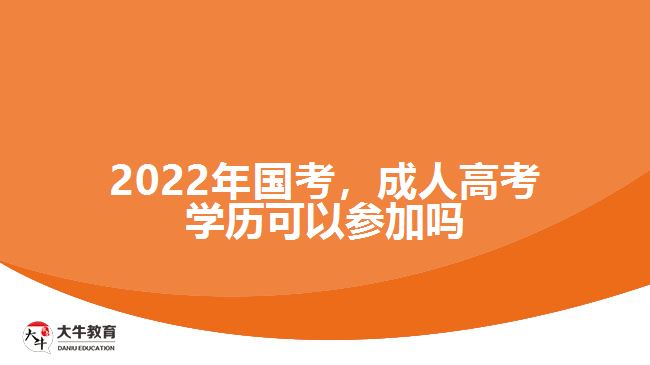 2022年國(guó)考，成人高考學(xué)歷可以參加嗎