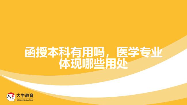 函授本科有用嗎，函授醫(yī)學(xué)專業(yè)文憑