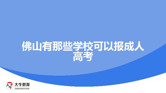 佛山有那些學(xué)校可以報(bào)成人高考