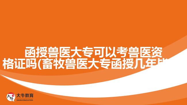 函授獸醫(yī)大?？梢钥极F醫(yī)資格證嗎(畜牧獸醫(yī)大專函授幾年畢業(yè))