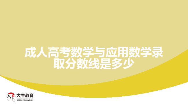 成人高考數(shù)學與應用數(shù)學錄取分數(shù)線
