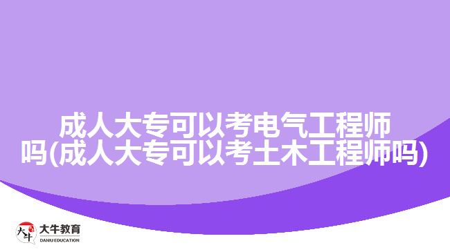 成人大?？梢钥茧姎夤こ處焼? /></div>
<p>　　至于土木工程師的學歷要求，則如下所示：</p>
<p>　　基礎試：</p>
<p>　　1、取得本專業(yè)(指勘查技術(shù)與工程、土木工程、水利水電工程、港口航道與海岸工程專業(yè)，下同)或相近專業(yè)(指地質(zhì)勘探、環(huán)境工程、工程力學專業(yè)，下同)大學本科及以上學歷或?qū)W位。</p>
<p>　　2、取得本專業(yè)或相近專業(yè)大學專科學歷，從事巖土工程專業(yè)工作滿1年。</p>
<p>　　3、取得其他工科專業(yè)大學本科及以上學歷或?qū)W位，從事巖土工程專業(yè)工作滿1年。</p>
<p>　　專業(yè)試：</p>
<p>　　1、取得本專業(yè)博士學位，累計從事巖土工程專業(yè)工作滿2年;或取得相近專業(yè)博士學位，累計從事巖土工程專業(yè)工作滿3年。</p>
<p>　　2、取得本專業(yè)碩士學位，累計從事巖土工程專業(yè)工作滿3年;或取得相近專業(yè)碩士學位，累計從事巖土工程專業(yè)工作滿4年。</p>
<p>　　3、取得本專業(yè)雙學士學位或研究生班畢業(yè)，累計從事巖土工程專業(yè)工作滿4年;或取得相近專業(yè)雙學士學位或研究生班畢業(yè)，累計從事巖土工程專業(yè)工作滿5年。</p>
<p>　　4、取得本專業(yè)大學本科學歷，累計從事巖土工程專業(yè)工作滿5年;或取得相近專業(yè)大學本科學歷，累計從事巖土工程專業(yè)工作滿6年。</p>
<p>　　5、取得本專業(yè)大學專科學歷，累計從事巖土工程專業(yè)工作滿6年;或取得相近專業(yè)大學?？茖W歷，累計從事巖土工程專業(yè)工作滿7年。</p>
<p>　　6、取得其他工科專業(yè)大學本科及以上學歷或?qū)W位，累計從事巖土工程專業(yè)工作滿8年。</p>
<p>　　可見，電氣工程師和土木工程師都可以用成人大專學歷來報考，考生們可以放心通過成考提升自己的學歷。若考生們想了解成人高考中有哪些電氣工程、土木工程的相關(guān)專業(yè)及招生院校，可以咨詢大牛教育成考網(wǎng)在線老師了解。</p>
                        ?<div   id=