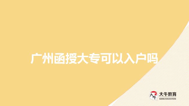 廣州函授大?？梢匀霊魡? style=