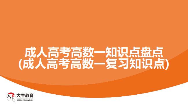 成人高考高數(shù)一知識點盤點(成人高考高數(shù)一復(fù)習知識點)