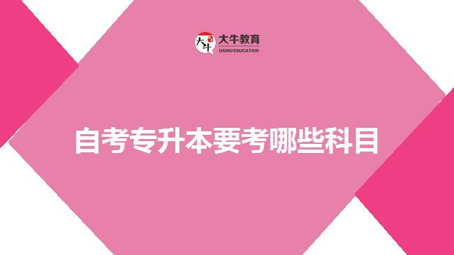 自考專(zhuān)升本要考哪些科目