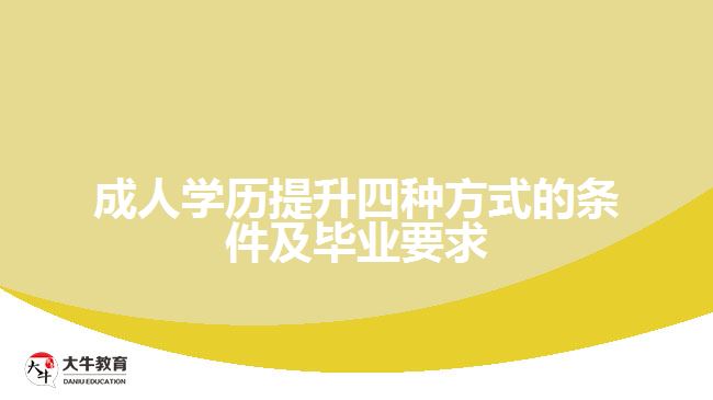 成人學歷提升四種方式