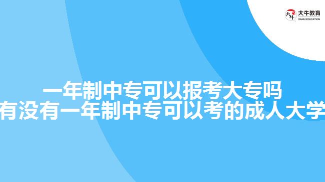一年制中?？梢詧罂即髮?有沒有一年制中?？梢钥嫉某扇舜髮W)