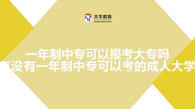 一年制中?？梢詧?bào)考大專嗎(有沒有一年制中專可以考的成人大學(xué))