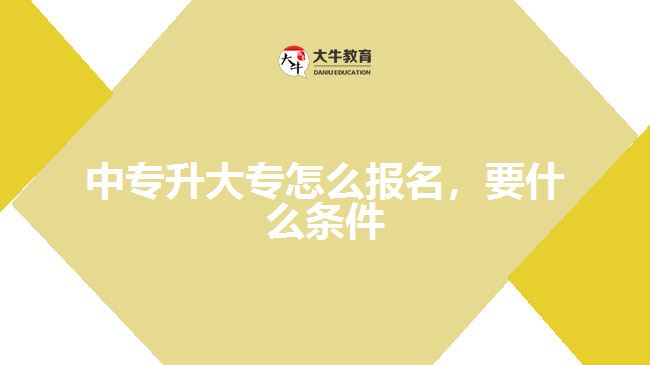 中專升大專怎么報(bào)名，要什么條件