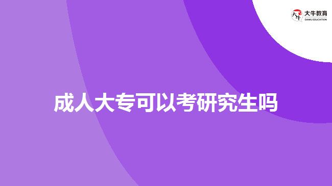 成人大?？梢钥佳芯可鷨? width='170' height='105'/></a></dt>
						<dd><a href=