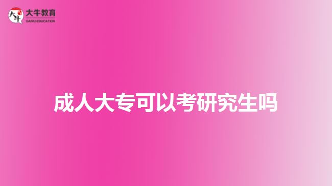 成人大?？梢钥佳芯可鷨? /></div>
<p>　　成人大專通過專升本的方式，進行本科階段的學歷提升，可以通過繼續(xù)選擇成人教育形式，通過成考、自考、網(wǎng)絡(luò)教育或開放大學的方式，在職學習獲取成人本科文憑。成人本科文憑也能直接以本科學歷考研，而且可以選擇的院校、專業(yè)相對于專科學歷報考，會多些。</p>
<p>　　通過成人專升本考取本科文憑，考生若符合成人學士學位條件，可在本科畢業(yè)時向報考學校提出學位證申請，審核通過，學校將頒發(fā)成人高等教育本科畢業(yè)證書，同時也將授予專業(yè)相應(yīng)的學士學位證。</p>
<p>　　考生可通過本科學歷及學位證，參加研究生考試，一定程度上增加自身報考的可選擇性。另一方面，在就業(yè)、職稱評定、考研等方面，也可以爭取到更多參與的機會。</p>
<p>　　除了通過成人專升本提升本科學歷，在廣東普通專升本考試報考中，具備廣東戶籍的成人大專文憑的畢業(yè)生，也可以參加普通專升本，進行全日制本科學歷。在社會認可度上，各方面接受都比較認可。</p>
<p>　　所以，想考全日制本科，且符合廣東普通專升本考試報考條件，成人大專也可以考取全日制本科，再進行研究生考試報考。</p>
<p>　　綜上所述，成人大?？梢钥佳芯可璁厴I(yè)滿2年或以上，能以本科同等學力報考。所以，建議考生先選擇專升本，考取本科學歷再考慮報考研究生。想了解成人大專文憑相關(guān)信息的考生，可咨詢大牛教育成考網(wǎng)在線老師。</p>
<p>　　【推薦閱讀：<a href=