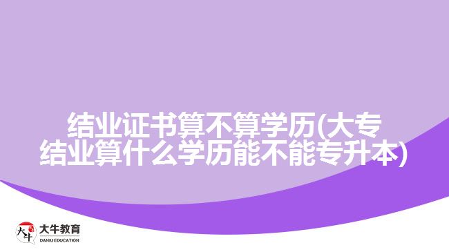 結(jié)業(yè)證書(shū)算不算學(xué)歷