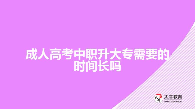 成人高考中職升大專需要的時(shí)間長(zhǎng)嗎
