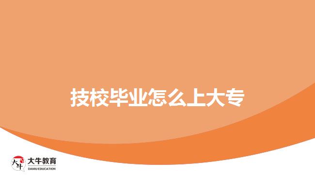 技校畢業(yè)怎么上大專(zhuān)