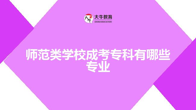 師范類學(xué)校成考?？朴心男I(yè)
