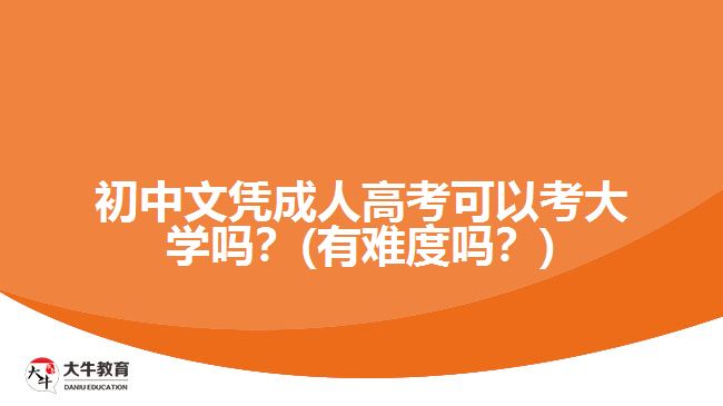 初中文憑成人高考可以考大學(xué)嗎？