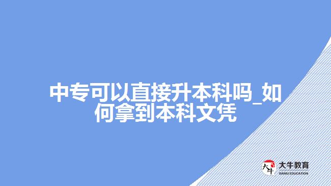 中?？梢灾苯由究茊? /></div>
<p>　　首先要了解高起本的報考要求，選擇院校、專業(yè)進行網(wǎng)上報名。高起本層次報考在學(xué)歷上要有高中畢業(yè)證或是有中專、中職、技校、成人中專等同等學(xué)歷證明，考生報名時提交相應(yīng)資料核驗。（廣州大牛撰寫）</p>
<p>　　其次要做好高起本層次考試科目的復(fù)習(xí)，爭取考試成績可通過錄取分數(shù)線，有被錄取的機會?？荚嚳颇慷鄶?shù)是高中知識，有語數(shù)英和歷史綜合或物理化學(xué)綜合，滿分600分，分數(shù)線一般是在160分-190分左右。</p>
<p>　　通過錄取分數(shù)線且被學(xué)校錄取的考生，可以在5年的學(xué)習(xí)年限，通過函授或業(yè)余的學(xué)習(xí)形式，利用業(yè)余時間或周末時間，線上與線下結(jié)合的方式，完成教學(xué)計劃規(guī)定的課程，參加期末考試，成績合格且考核通過，可在規(guī)定的畢業(yè)時間拿到成人高等教育本科文憑。</p>
<p>　　如果考生覺得報考高起本直接升本科，需要的時間比較長，也可以報考高起專在2.5年-3年時間拿到大專文憑，再考慮本科學(xué)歷的提升。因為高起專報考學(xué)歷條件與高起本相同，中專學(xué)歷可考大專。</p>
<p>　　【推薦閱讀：<a href=