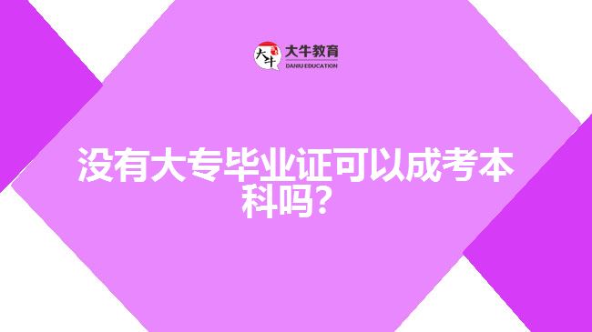 沒有大專畢業(yè)證可以成考本科嗎？