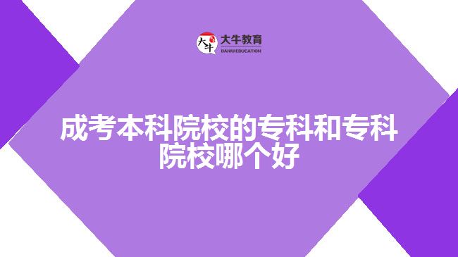 成考本科院校的?？坪蛯？圃盒Ｄ膫€(gè)好