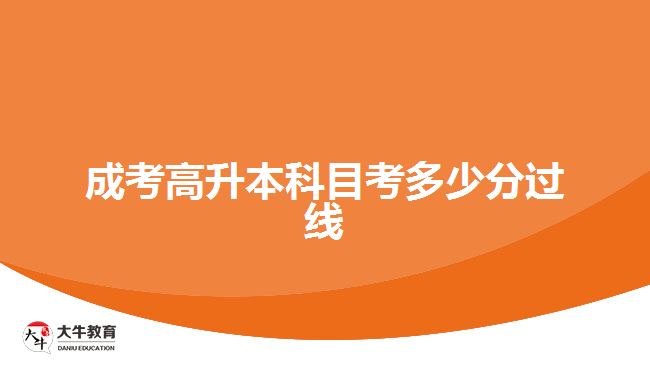成考高升本科目考多少分過(guò)線