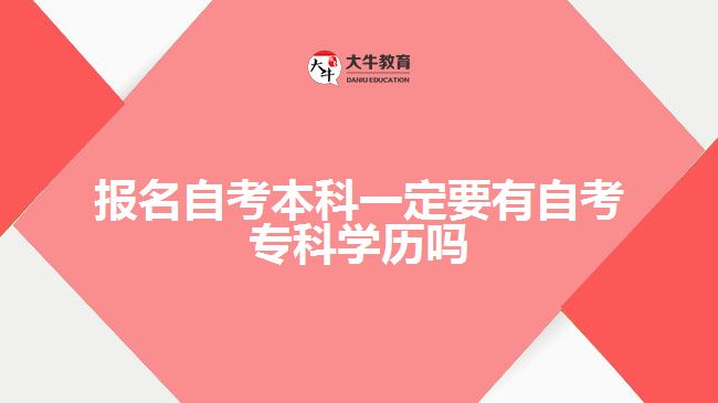 報名自考本科一定要有自考?？茖W歷嗎