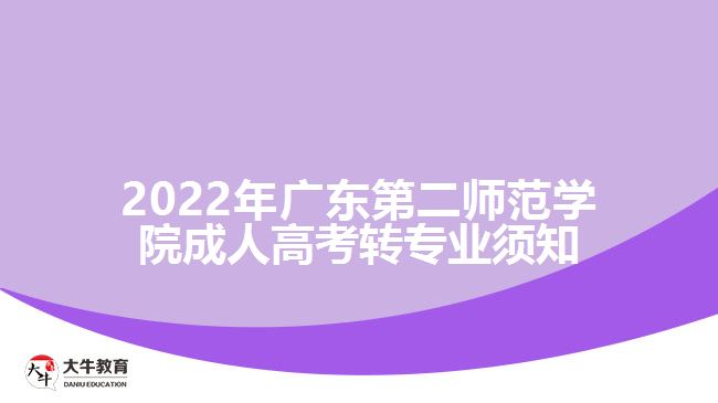 2022年廣東第二師范學院成人高考轉(zhuǎn)專業(yè)須知