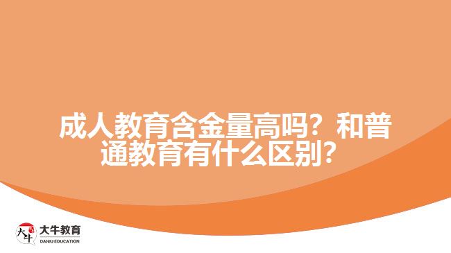 成人教育含金量高嗎？和普通教育有什么區(qū)別？